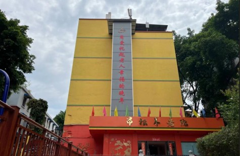 昂松养老院