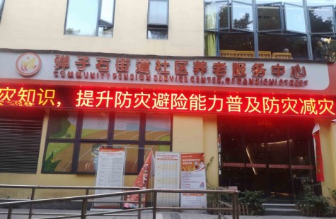 弹子石街道社区养老服务中心（光大百龄帮）