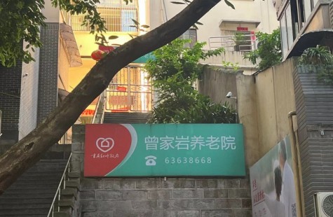 曾家岩养老院
