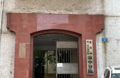 重庆市第一社会福利院渝中分院