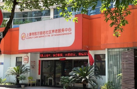 上清寺凯尔慈佑社区养老服务中心