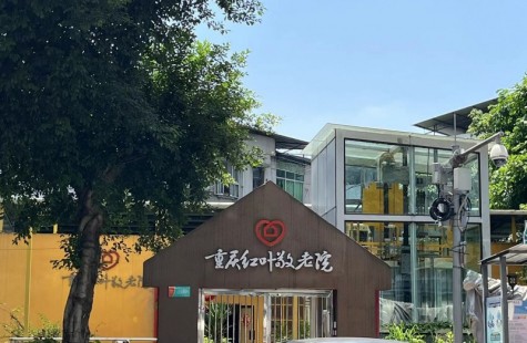 重庆红叶敬老院