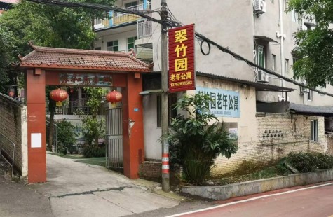 翠竹园老年公寓