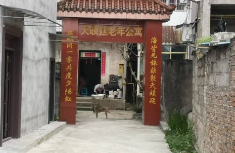 天颐廷老老年公寓