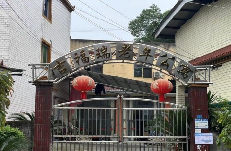 吉福瑞老年公寓