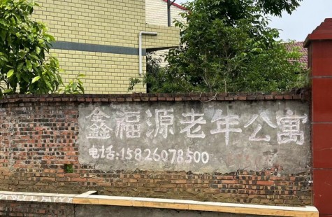 鑫福源老年公寓