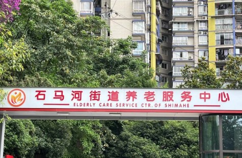 石马河街道养老服务中心