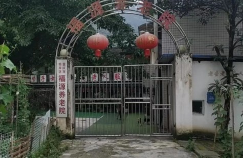 福源养老院