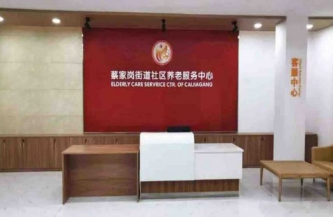 蔡家岗街道养老服务中心