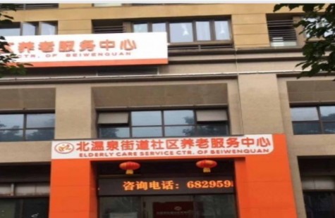 北温泉街道社区养老服务中心