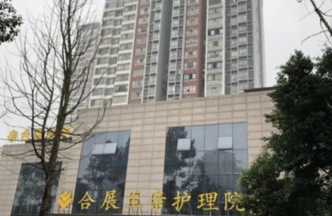 合展至亲护理院