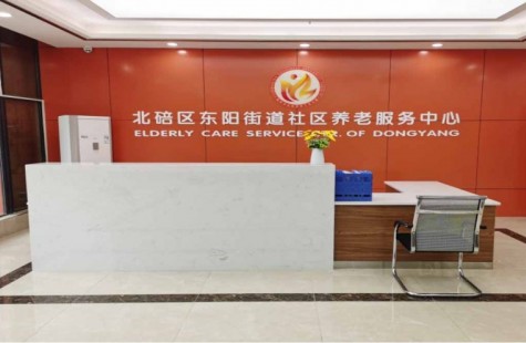 北碚区东阳街道社区养老服务中心