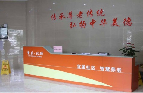 重庆市北碚区第一社会福利院
