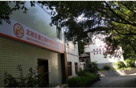 北碚区澄江镇养老服务中心