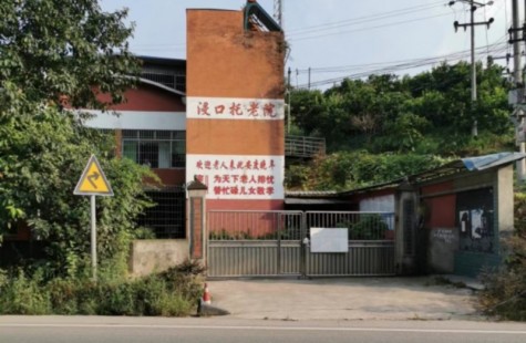 浸口托老院