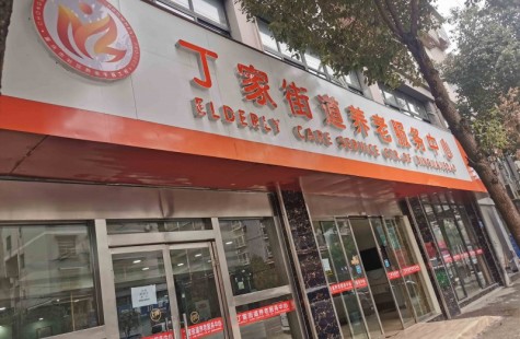 丁家街道养老服务中心
