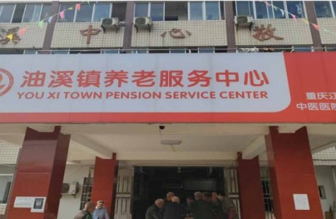 油溪镇养老服务中心