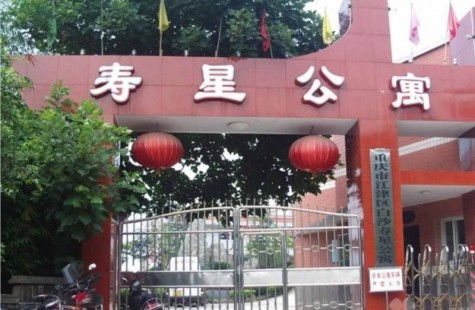 寿星公寓