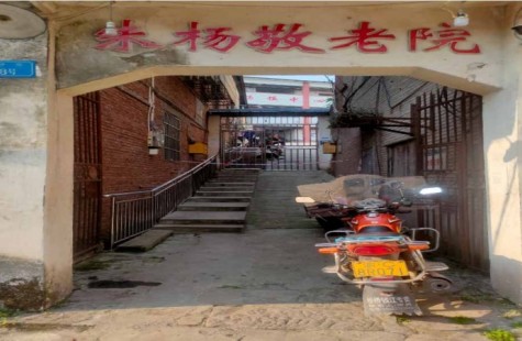 江津区朱杨镇中心敬老院