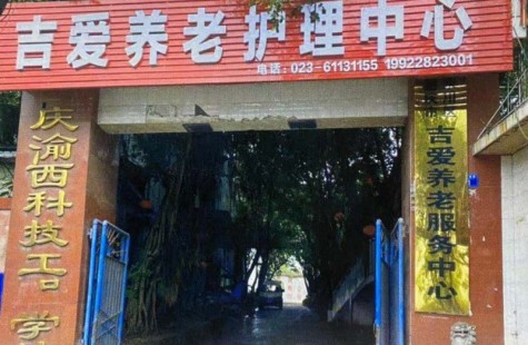 吉爱养老护理中心