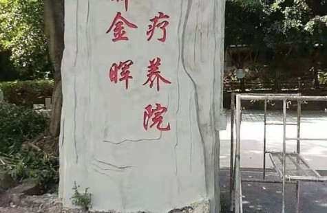湖畔金晖疗养院