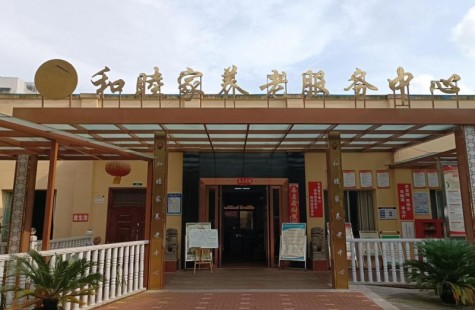 和睦家养老服务中心