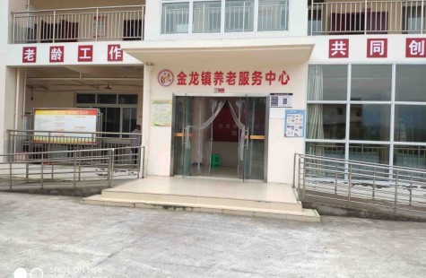 金龙镇养老服务中心
