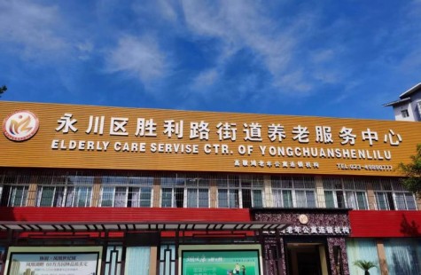 永川区胜利路街道养老服务中心（高敬鸿）
