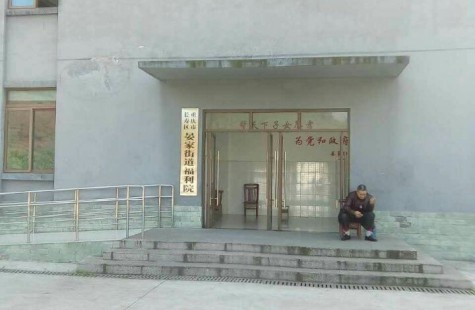 晏家街道福利院