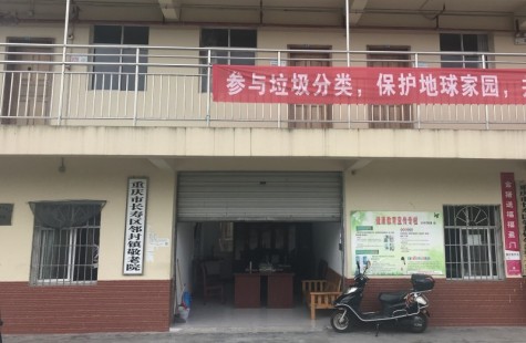 邻封镇敬老院