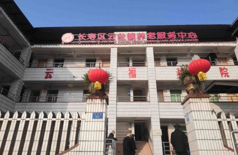 长寿区云台镇养老服务中心