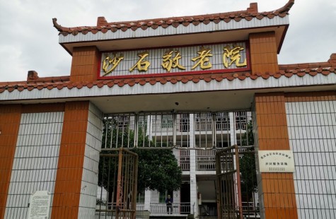 沙石敬老院