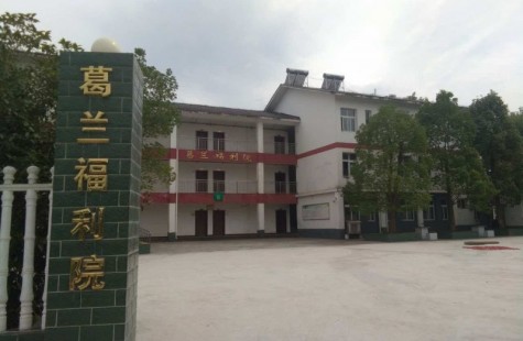 葛兰镇福利院