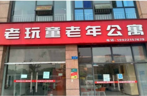 老玩童老年公寓