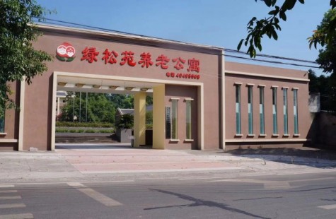 绿松苑养老公寓