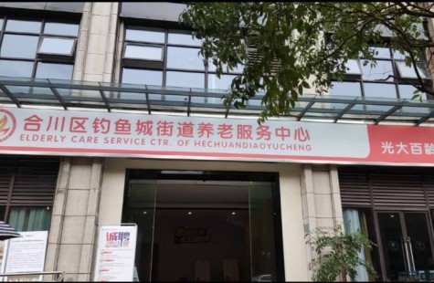 合川区钓鱼城街道养老服务中心（光大百龄帮）
