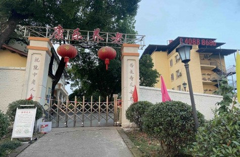 长寿康乐养护院