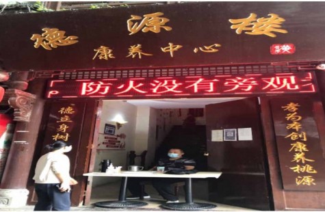 德源楼康养中心
