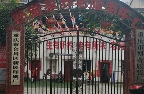 慈爱家养老服务中心