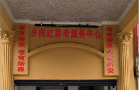 夕阳红养老服务中心