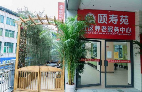 颐寿苑社区养老服务中心