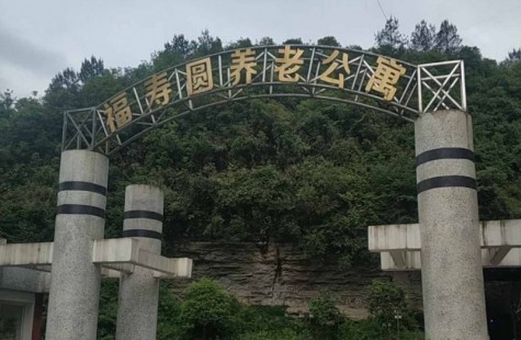 福寿园养老公寓