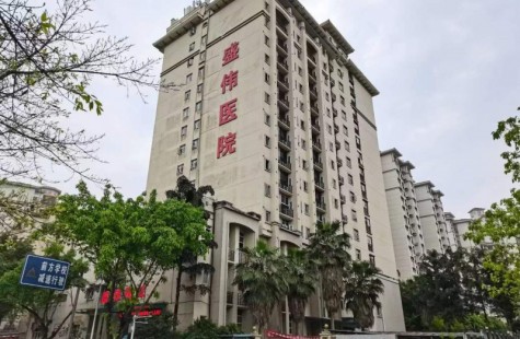 盛伟医院医养中心