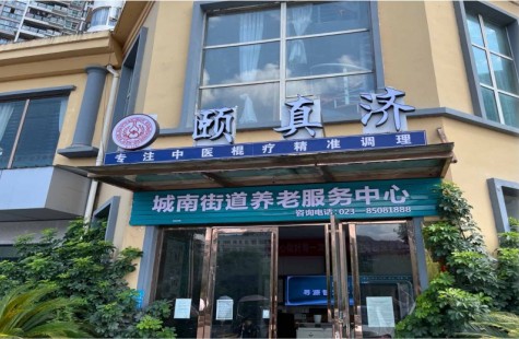 城南街道养老服务中心（寻源智慧养老）