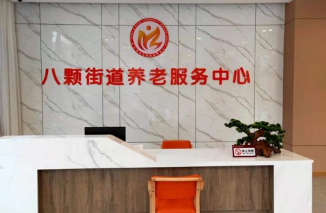八颗街道养老服务中心（寿城养老）