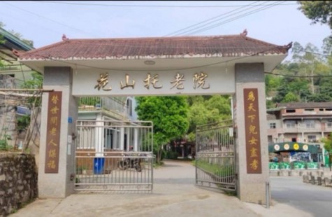 花山托老院（雅居养老）