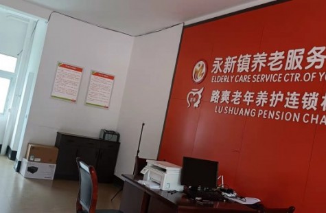 永新镇养老服务中心（路爽养老）