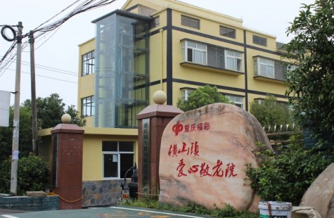 横山镇中心敬老院