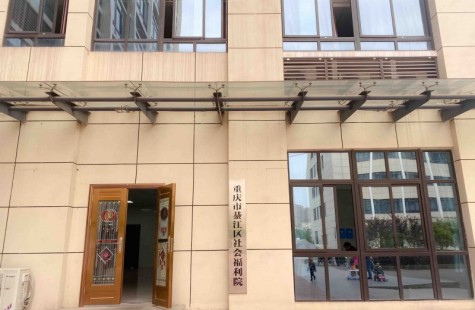 綦江区社会福利院