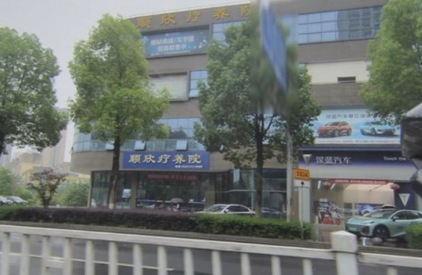 顺欣疗养院
